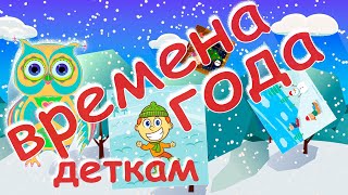 Времена года на русском и английском. Развивающий мультфильм для детей с совёнком Фиником.