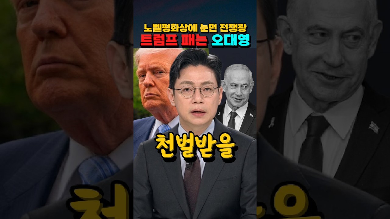 노벨평화상에 눈먼 전쟁광 "트럼프 패는 오대영" #오대영 #트럼프 #노벨평화상
