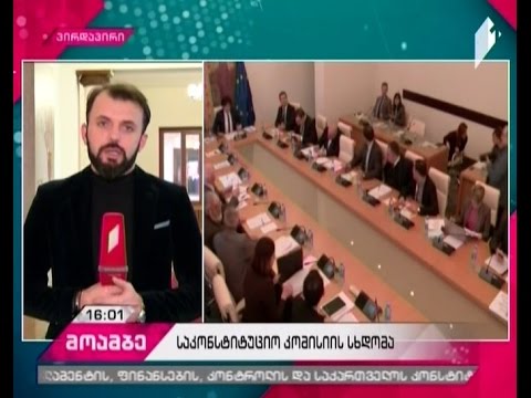 რა საკითხები განიხილეს საკონსტიტუციო კომისიის სამუაო ჯგუფის მორიგ შეხვედრაზე