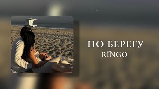 Ringo - По берегу (Lyrics Video)
