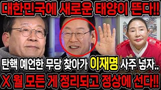윤석열의 탄핵을 예언한 무당을 찾아가 이재명 사주만 드리고 올해 운기를 묻자.. X월 모든게 정리되고 대통령…