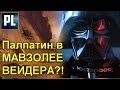 Как Палпатин вошёл в Гробницу Дарта Вейдера. ПроЗВ#123