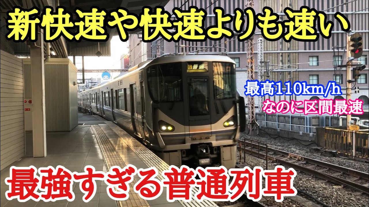 新快速より速い 最強の普通列車 に乗ってきた Youtube