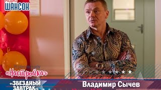 «Звездный завтрак»: Владимир Сычев, актер