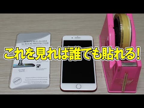 元携帯販売員が教えるガラスフィルム張りのコツ！【iPhone】