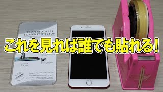 元携帯販売員が教えるガラスフィルム張りのコツ！【iPhone】