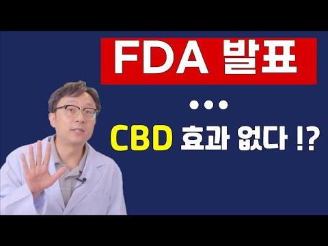 FDA 발표... CBD 효과 없다 ?!