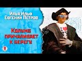 И.ИЛЬФ и Е.ПЕТРОВ «КОЛУМБ ПРИЧАЛИВАЕТ К БЕРЕГУ». Аудиокнига. Читает Всеволод Кузнецов