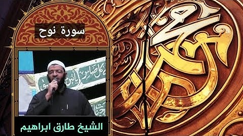 _سورة نوح 071_Surah Nooh_المصحف المرتل_للشيخ طارق ابراهيم _بمسجد الجمل_ رمضان 1425هہ