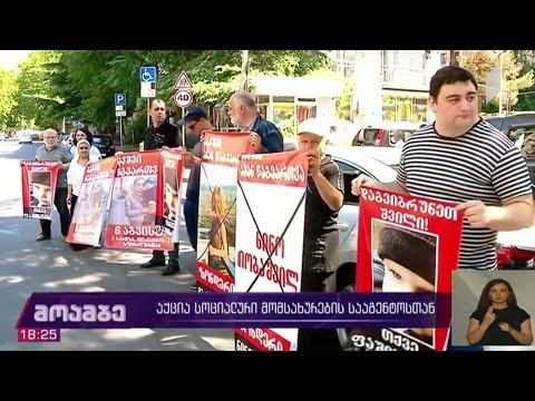 აქცია სოციალური მომსახურების სააგენტოსთან