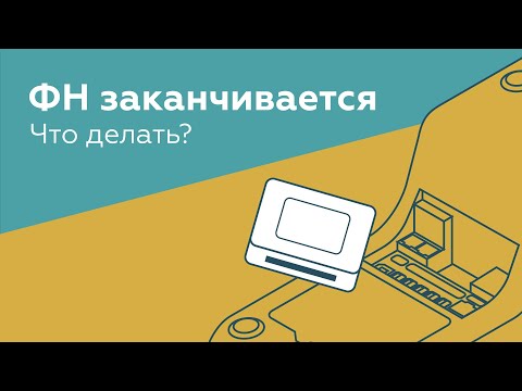 Заканчивается фискальный накопитель, что делать? Все про замену ФН