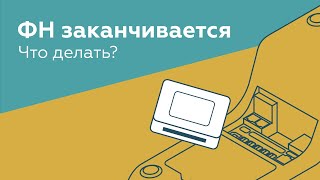 Заканчивается фискальный накопитель, что делать? Все про замену ФН