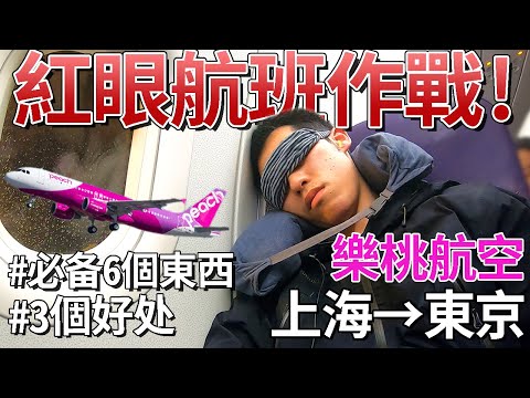 【紅眼航班攻略】旅遊Youtuber到底怎樣對策紅眼航班呢？（樂桃航空：上海→東京）