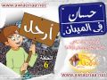 حسان فى الميدان الحلقة السادسة Wmv 