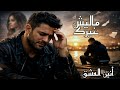 ماليش غيرك أنين العشق حصريا 2026 أغنية ندم واشتياق