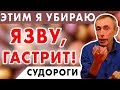 ЭТИМ Я УБИРАЮ ЯЗВУ, ГАСТРИТ! Боли в желудке, в боку, упражнения для позвоночника, массаж