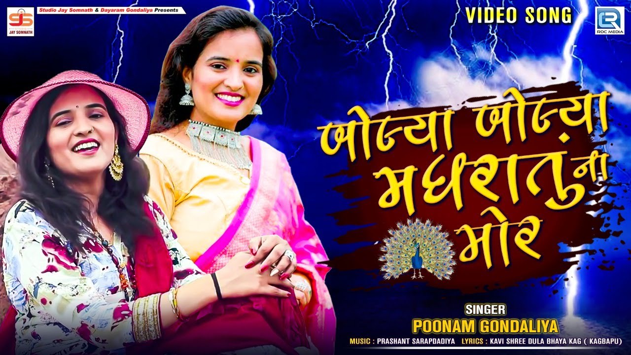 Bolya Bolya Madhratu Na Mor   Poonam Gondaliya  Full HD VIDEO  Monsoon Special  New Gujarati Song