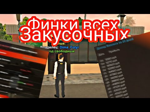 💰ФИНКИ ВСЕХ ЗАКУСОЧНЫХ💰 СКОЛЬКО ЗАРАБАТЫВАЮТ ВЛАДЕЛЬЦЫ ЗАКУСОЧНЫХ BLACK RUSSIA