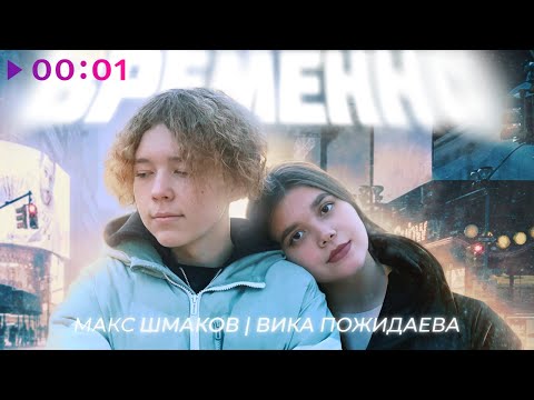 Макс Шмаков, Вика Пожидаева - Временно | Official Audio | 2024
