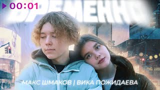 Макс Шмаков, Вика Пожидаева - Временно | Official Audio | 2024