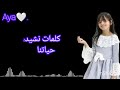 كلمات نشيد حياتنا زهور الجداوي 