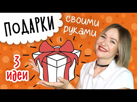 Необычные ПОДАРКИ своими руками. 3 DIY ИДЕИ нужных и полезных подарков на любой праздник.