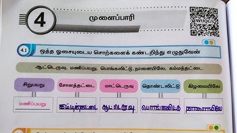 4th std tamil term 1 unit 4 முளைப்பாரி mulaipari tamil work book ans key pg no 48-57 class 4 tamil