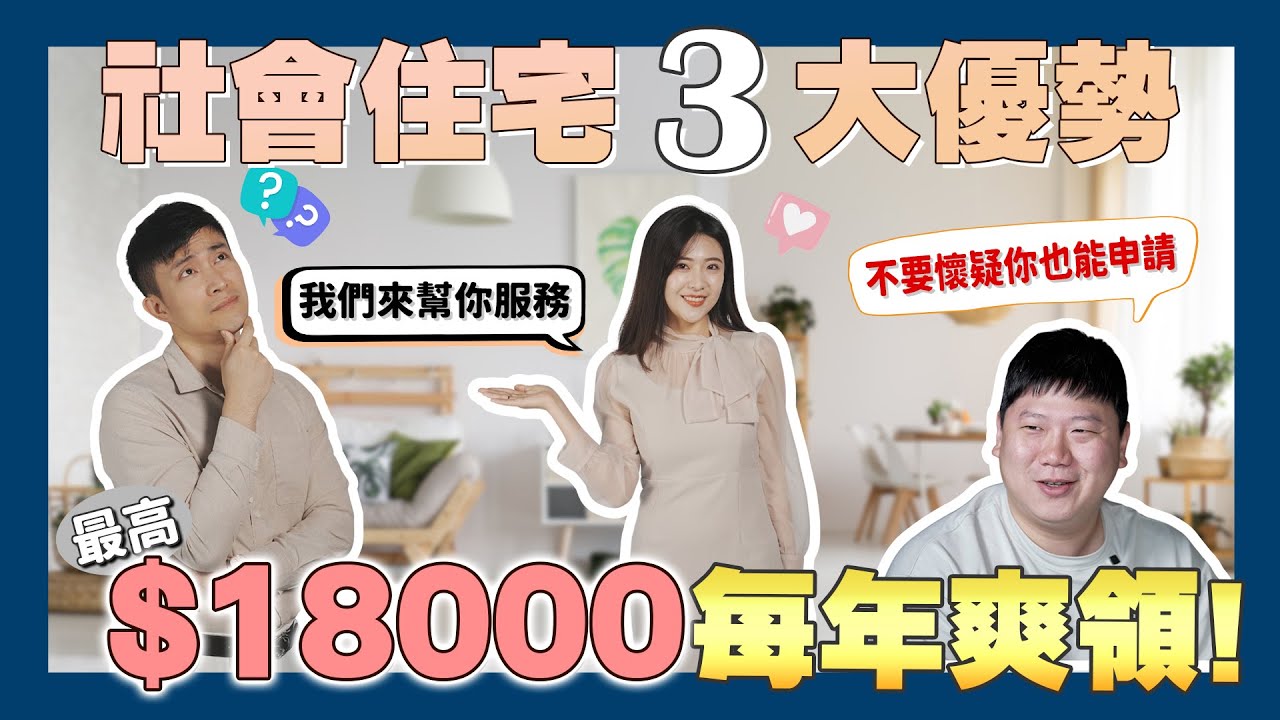 【賞屋說說】☛搶救居住正義 人人有房住!! | 每年爽領最高$18000補助 | 社會住宅 | 租屋補貼 | 政府大撒幣 | feat.租寓@Zuyou2022 ☚