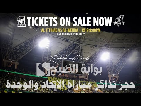 المباراة المرتقبة من الجميع خطوات حجز تذاكر مباراة الاتحاد والوحدة وترتيب الفريقين