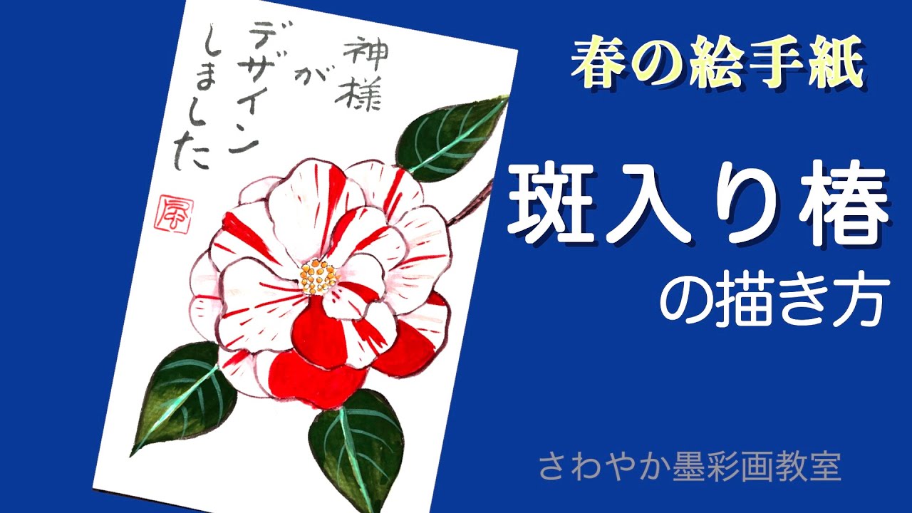 春の絵手紙「斑入り椿の描き方」 - YouTube