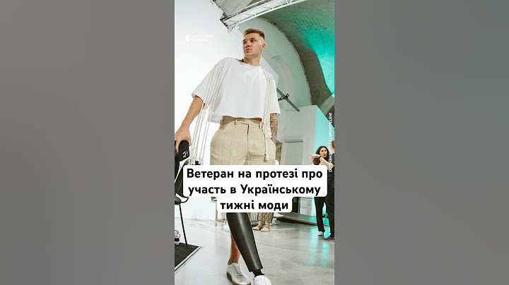 Ветеран на протезі про участь в Українському тижні моди #люди #війна #україна #новини #shorts
