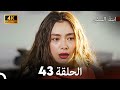 ابنة السفيرالحلقة 43 Arabic Dubbing 4K 