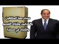تلاجة السيسي مفيهاش غير ميه بس اضحك من قلبك 