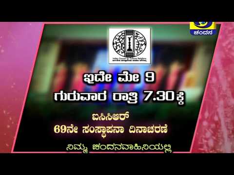69th Foundation Day of ICCR | Special Programme | 09-05-2019 at 7:30PM | DD Chandana | Promo 69th Foundation Day of ICCR | Special Programme | 09-05-2019 at 7:30PM | DD Chandana | Promo