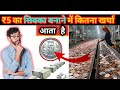 #5 रुपए का सिक्का  में कितना खर्चा लगता है #New Fact Video 2025 Top Fact Trending Facts Vairal Fact