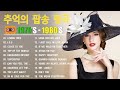 추억의 팝송 40곡 광고없음 추억의 음악다방 신청곡 팝송 7080노래모음 High Fidelity Sound 7080 팝송 Golden Oldies Songs 추억의 팝송 40곡 광고없음 추억의 음악다방 신청곡 팝송 7080노래모음 High Fidelity Sound 7080 팝송 Golden Oldies Songs