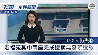 無綫7:30一小時新聞：宏福苑其中兩座完成搜索無發現遺骸　44名死者遺體待辨認150人仍失聯｜有市民攜子女悼念殉職消防員何偉豪｜TVB News｜2025/11/29