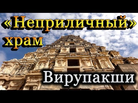 Индуистский храм Вирупакши: Какой смысл вложил древний скульптор в изображение плотской любви.