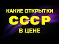 КАКИЕ ОТКРЫТКИ СССР В ЦЕНЕ