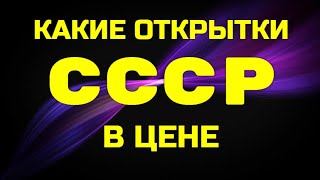 картинка: КАКИЕ ОТКРЫТКИ СССР В ЦЕНЕ