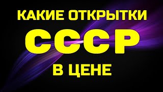 ⁣КАКИЕ ОТКРЫТКИ СССР В ЦЕНЕ