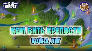 📖 Война лиг - атака Крепостей (Idle Heroes - Force War)