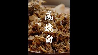 四川坝坝宴的压轴菜“咸烧白”，原来是这样子做出来的！#咸烧白 #咸烧白四川正宗做法 #坝坝宴 #舌尖上的美食