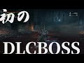 DLC初のボス、どんなものでしょうかね!!【Bloodborne】