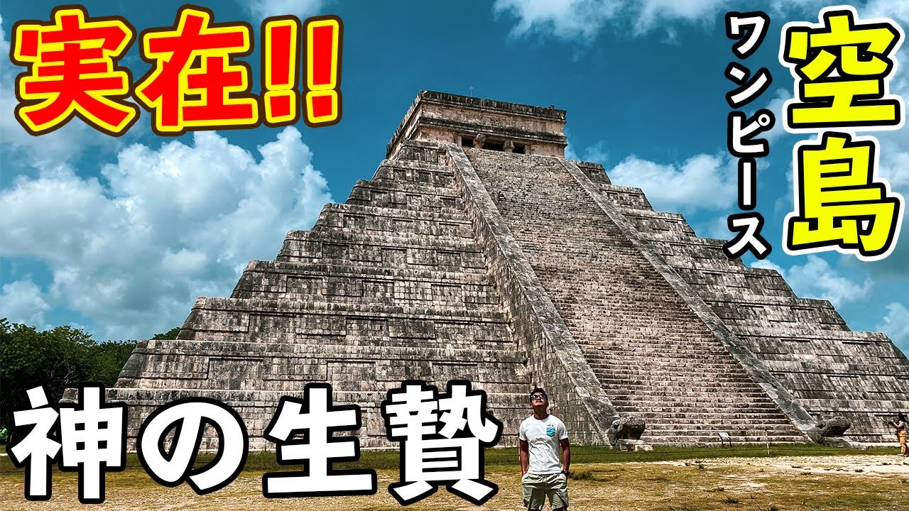 実在したワンピースの世界 メキシコに眠るマヤの遺跡が凄すぎて感動 Youtube