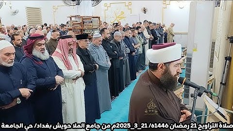 صلاة التراويح ٢١ رمضان ١٤٤٦ھ/ ٢١_٣_٢٠٢٥م سورة الجاثية بامامة الشيخ علي الحربي