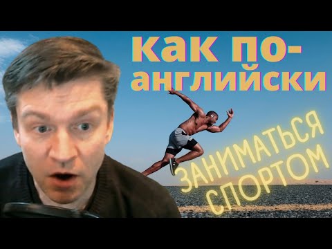 Спортивные глаголы в разговорном английском - English sport verbs