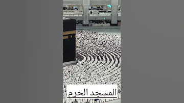 الكعبة بيت الله الحرام الحرم المكي المسجد الحرام مكة المكرمة المسجد الحرام 