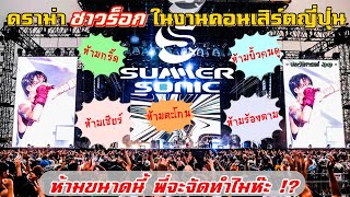 ดราม่าชาวร็อกในงาน Summer Sonic 2022 | เมื่อศิลปินชวนคนดูแหกกฎ !! 【ประวัติศาสตร์ Jpop】