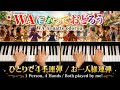 WAになっておどろう🎹V6🎶AGHARTA🎹ハ調で簡単に弾ける🎶 NHK Minna no Uta🎹みんなのうた🎶ひとり連弾